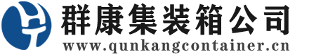 天河集装箱 - 天河二手集装箱 - 天河海运集装箱 - 群康集装箱服务公司